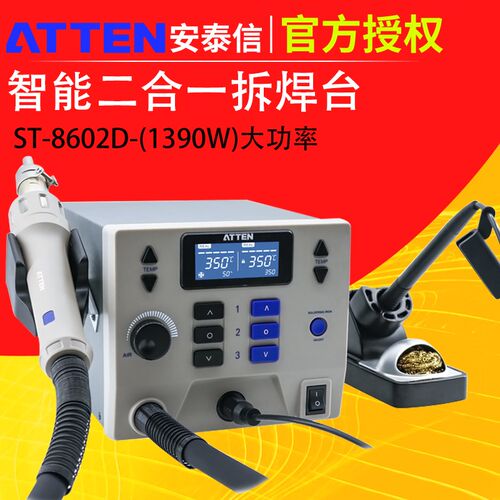 安泰信ST-8602D焊台大功率恒温电烙铁热风枪二合一拆焊台ATTEN ST