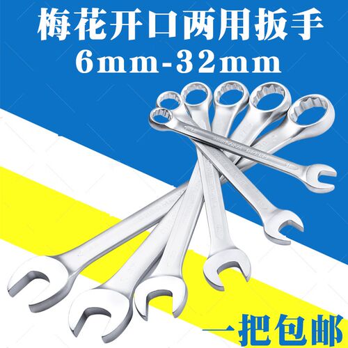 梅花开口两用扳手6mm/7/8/10/14/15/17/19/24/27/30/32mm呆口工具