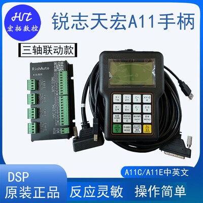 雕刻机三轴联动RichAuto-A11 DSP北京锐志天宏脱机手柄0501升级款