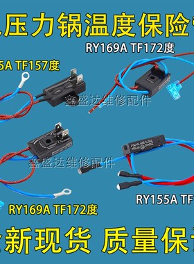 适用爱仕达美的电压力锅RY169A Tf157 RY155A TF172热熔断器