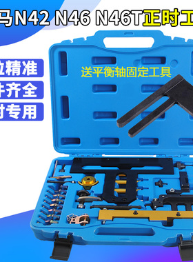 宝马N42 N46 N46T正时工具组3系320i,318i 318ti Z4 X3 专用工具