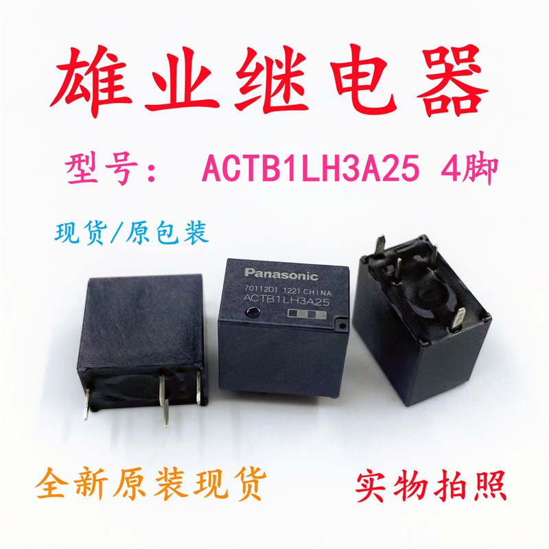 ACTB1LH3A25  ACTB1L2A09嘉年华新福克斯远光大灯汽车继电器 现货