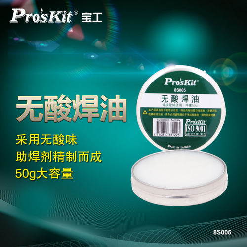 宝工(ProsKit)8S005焊锡膏助焊剂焊接无酸维修环保助焊膏焊油