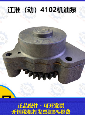 江苏江淮江动495/4100/4102发动机柴油机机油泵/原厂配件495.5.1