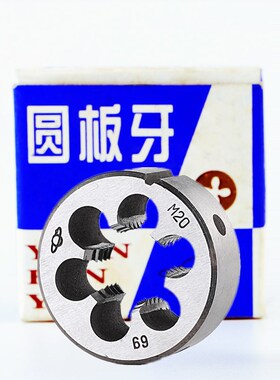 上海机械刃具厂板牙 卫星圆板牙M36M38M39M40M42*4.5*4*3*2*1.5