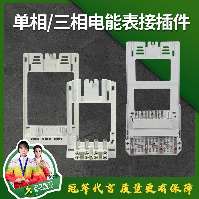 单相三相国网电能表过盈间隙接插件互感器式插拔件计量箱挂表支架
