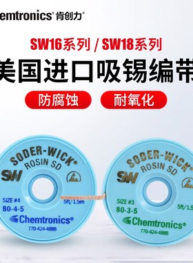 美国ITW吸锡线SODER-WICK松香型免清洗SW18035拆焊焊盘除锡吸锡带