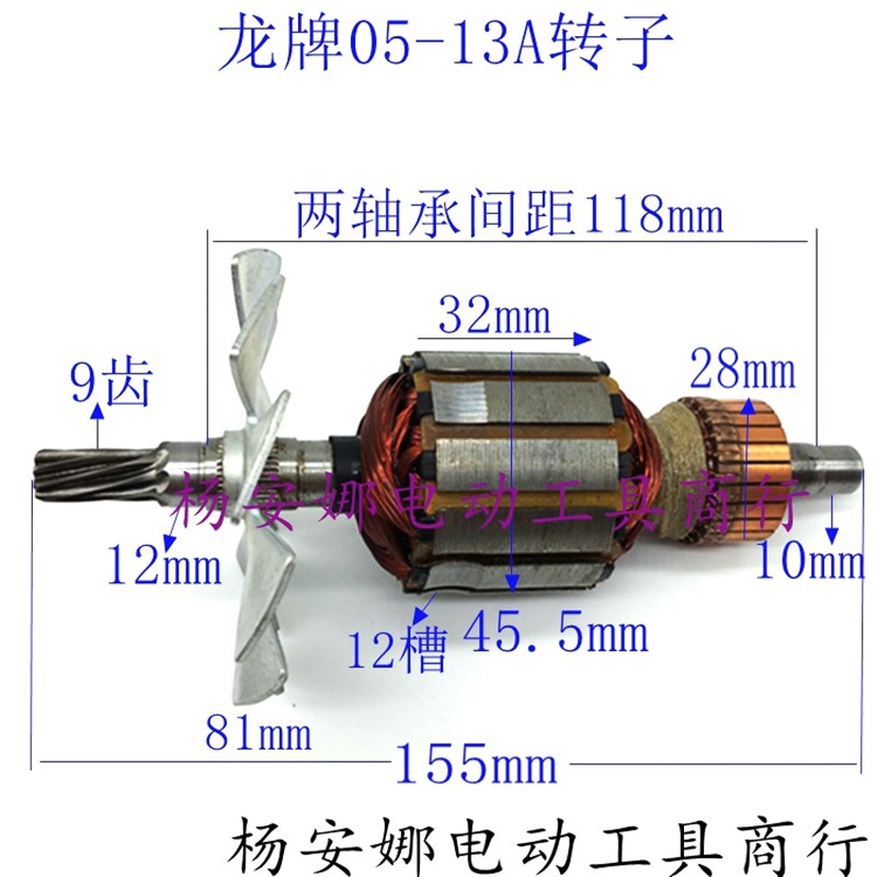 配龙牌05-13A搅拌机转子龙牌J1Z-SD05-13B手电钻转子飞机钻配件