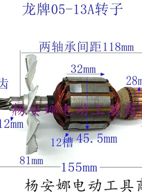配龙牌05-13A搅拌机转子龙牌J1Z-SD05-13B手电钻转子飞机钻配件