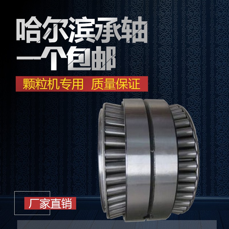 哈尔滨轴承 生物质颗粒机压辊 33216X2 33219 33120 T2EE100 高温
