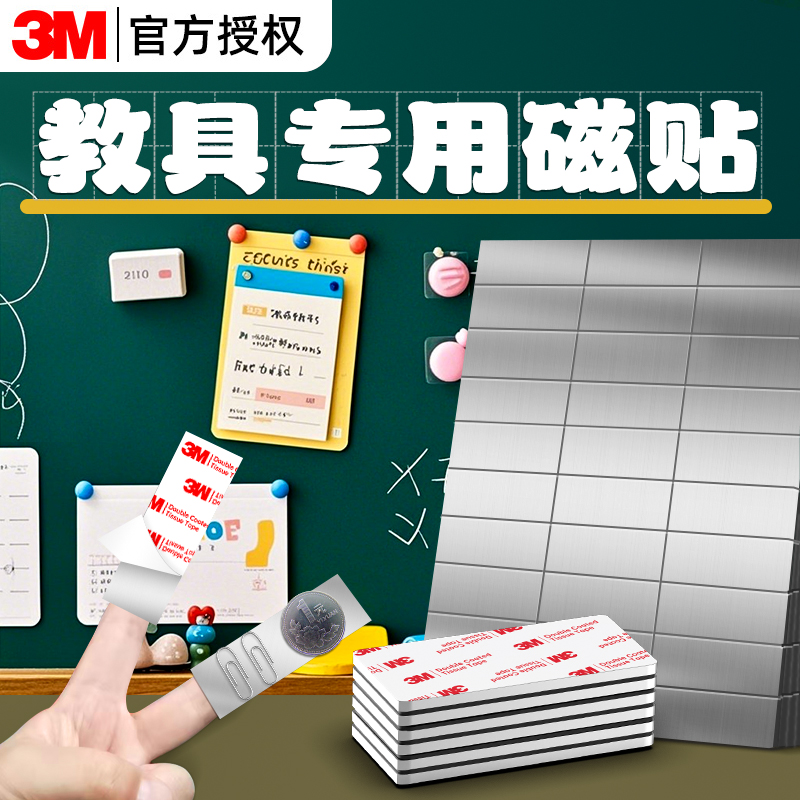 3M强磁磁铁磁吸贴片黑板白板公开课板书贴教学教具专用板贴a4强力