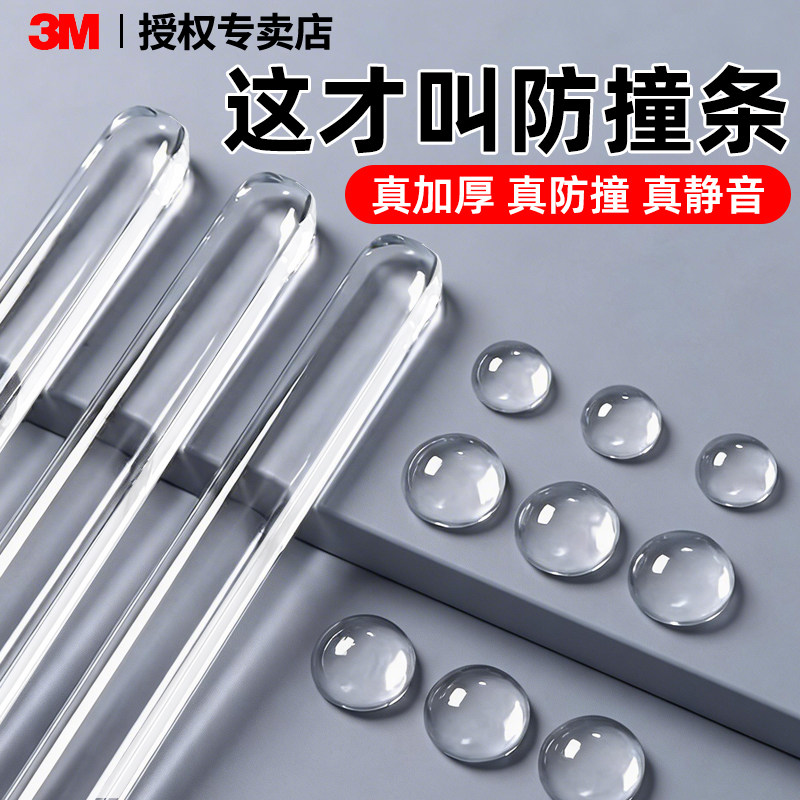 3m防撞条防撞贴门把手防撞硅胶柜门冰箱门防撞粒透明无痕防撞胶条