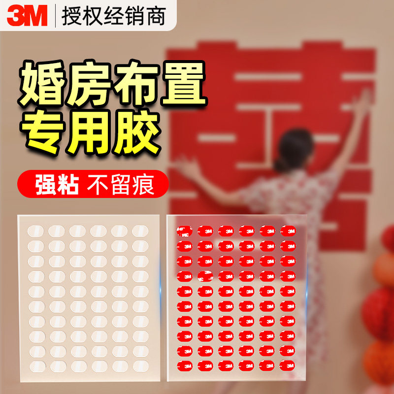3m纳米胶双面胶高粘度强力无痕双面贴贴春联点点胶圆点胶贴对联神器粘胶贴片贴喜字专用胶不留胶结婚布置点胶