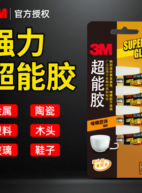 3M超能胶高粘度502胶水强力万/能超粘强劲粘力焊接剂电焊胶多功能粘得牢手工粘金属陶瓷塑料木头铁专用补鞋胶