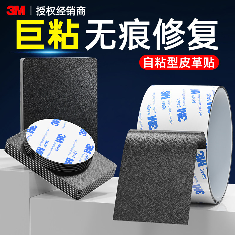 3m皮革修补贴无痕款皮革贴自粘真皮汽车座椅破损修复补皮贴电动车自行车坐垫摩托车座修补片沙发皮衣补丁贴皮