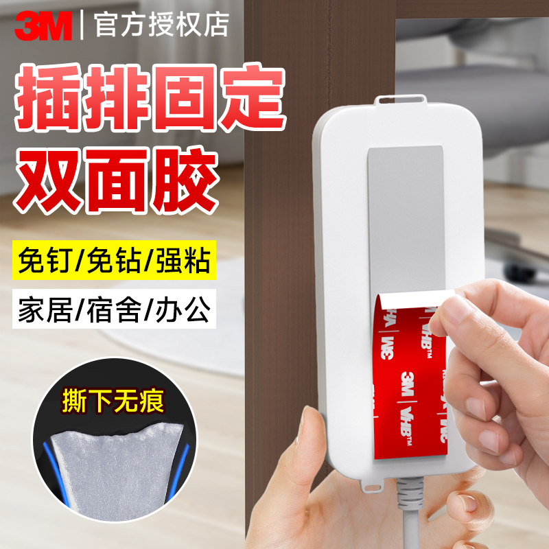 3M双面胶插排固定墙面不留痕