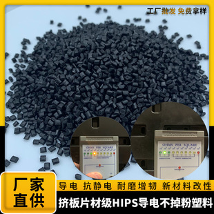 黑色PS防静电改性料 HIPS导电不掉粉颗粒料 永久抗静电挤板片材级