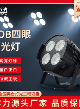 舞台灯光观众灯cob四眼面光灯200W婚庆酒吧演出直播投光灯led帕灯