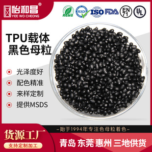 TPU基材黑色母TPU黑色母粒现货直发 28年色母粒厂家