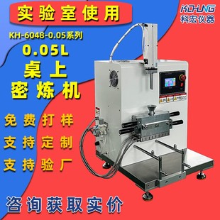 实验室0.05L密炼机实验室混炼机小型捏炼机