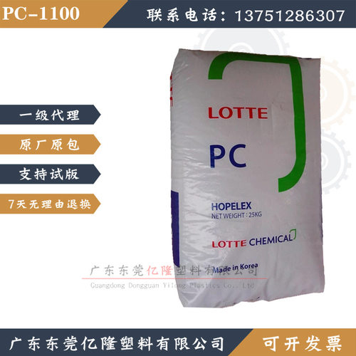 韩国乐天/PC1100 注塑级家电产品 聚碳酸酯透明PC原料颗粒高刚性