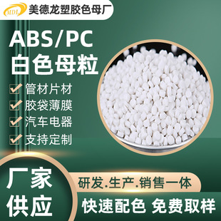 PC白色母粒胶带薄膜PP颗粒高浓度改性注塑母粒 汽车电器ABS