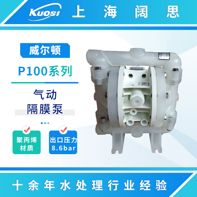 wilden威尔顿气动隔膜泵P100系列工程塑料化工耐腐蚀小型污水泵
