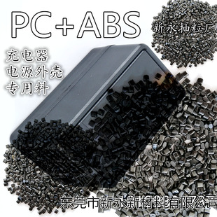 焊接 抽粒 可超声 充电器外壳 再生颗粒 ABS黑色 改性