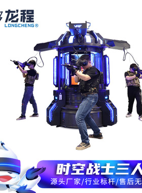 vr多人交互射击游戏机 电玩城竞技体验馆游乐设备定制 vr娱乐设施