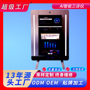 AI智能体质检测仪面诊仪舌诊仪三诊仪DeepSeek中医诊断源头工厂