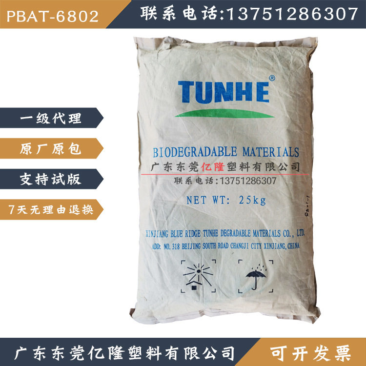 THJS-6802新疆蓝山屯河PBAT全生物降解塑料背心购物袋薄膜吹膜级