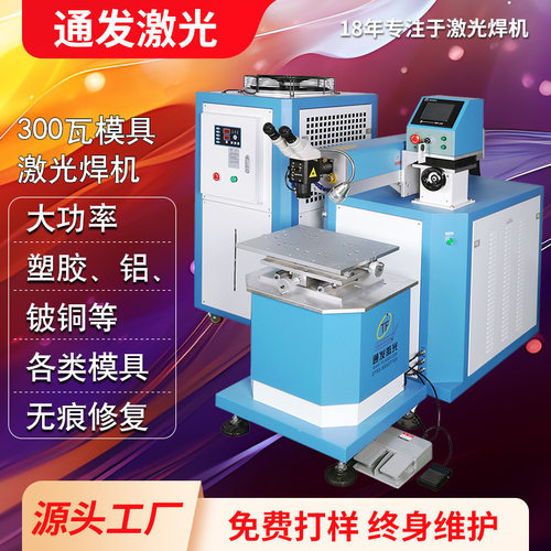 通发激光TFL-300III大功率激光模具焊接机铜铝模具无缝修复补焊机