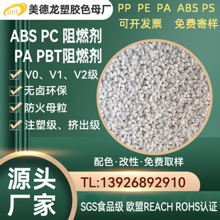 ABS注塑挤出改性阻燃母粒 ABS阻燃剂电器部件汽车配件用ABS阻燃剂
