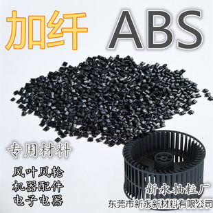 ABS加纤黑色 电子 新永抽粒厂 风轮 耐老化 电器配件 ABS黑色加纤