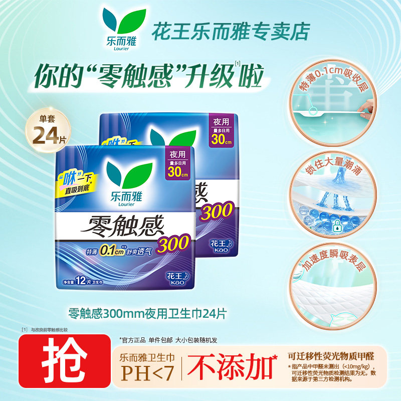 花王乐而雅卫生巾零触感超薄300mm夜用官方正品姨妈巾BY