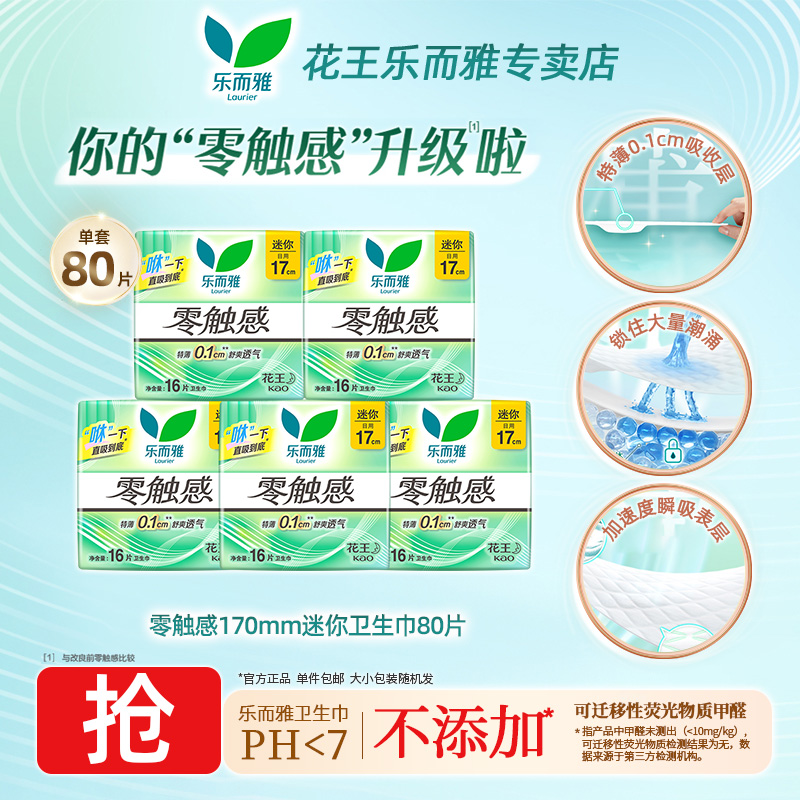 花王乐而雅零触感17cm日用卫生巾