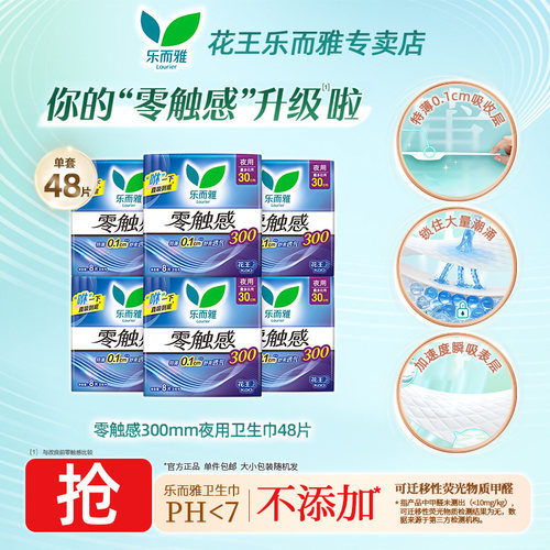 乐而雅零触感300mm夜用卫生巾