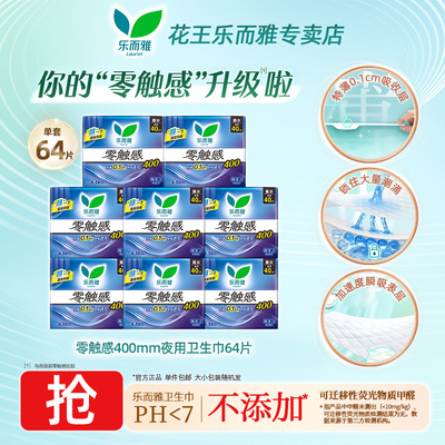 花王乐而雅卫生巾零触感超薄400mm24片量多夜用官方正品姨妈巾BY