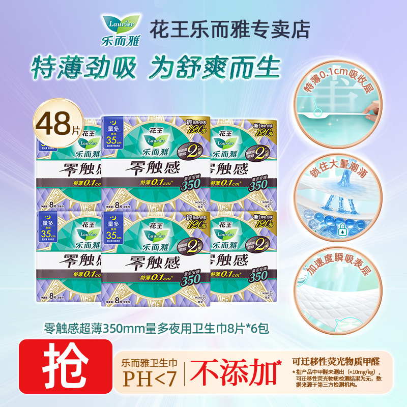 花王乐而雅零触感35cm夜用卫生巾