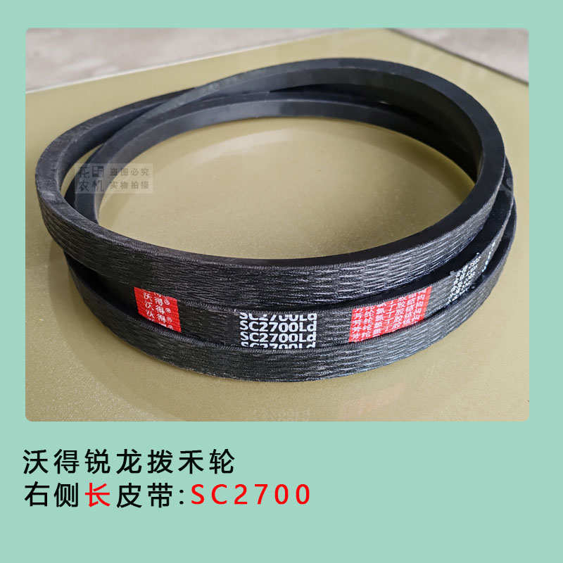 沃得锐龙收割机拨禾轮皮带HB1530/HB2520 三角带SC2700/SB2756