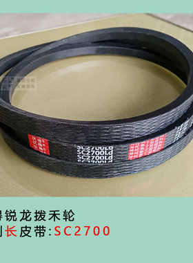 沃得锐龙收割机拨禾轮皮带HB1530/HB2520 三角带SC2700/SB2756