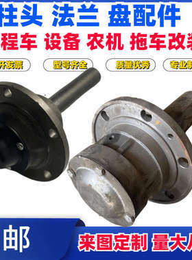 改装定制轴头法兰盘配件车载4孔5孔6孔葫芦头加高2吨拖车后轮全