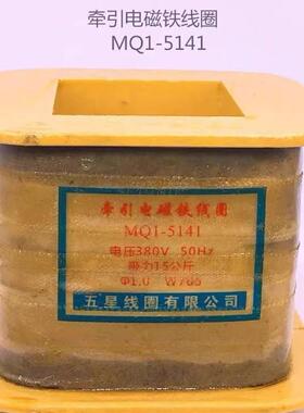 牵引电磁铁线圈 MQ1-5141 MQ1-15N交流 厂家直销全铜保证220 380v