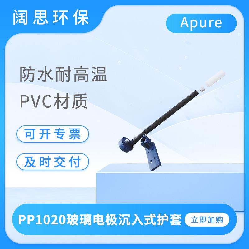 Apure玻璃电极沉入式安装PP护套Ph探头防水保护管安装架PP1120