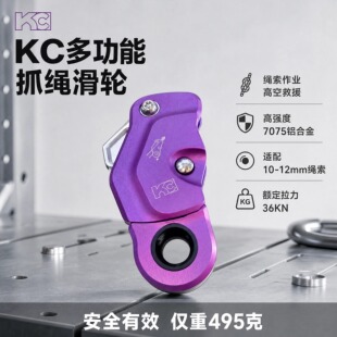 KC多功能抓绳滑轮绳索抓绳器抓结高效提拉集成索环电升牵引上升
