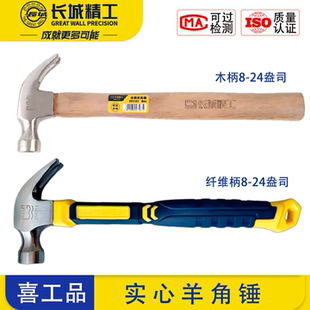 长城精工羊角锤特钢工地用铁锤子榔头纯钢木工工具钉锤家用小手锤