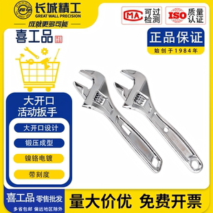 长城精工大开口活动扳手多功能活口扳手铬钒钢活络扳手6寸8寸10寸