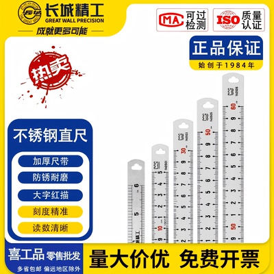 长城精工加厚不锈钢直尺