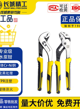长城精工水泵钳8寸工业级钳体Cr-Ni钢TPR注塑8寸10寸12寸200-300