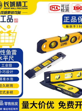 长城精工高精度鱼雷式型平尺小型便携式迷你实心带强磁水平尺工具